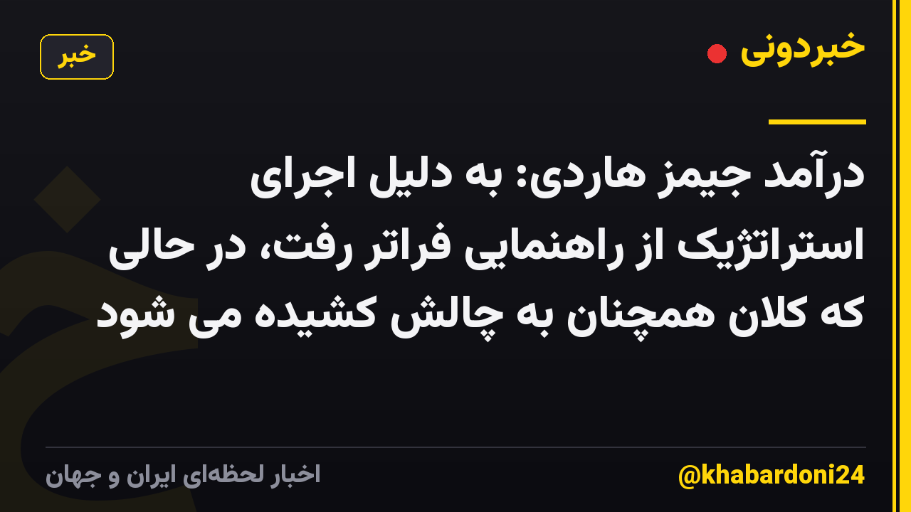 درآمد جیمز هاردی: به دلیل اجرای استراتژیک از راهنمایی فراتر رفت، در حالی که کلان همچنان به چالش کشیده می شود