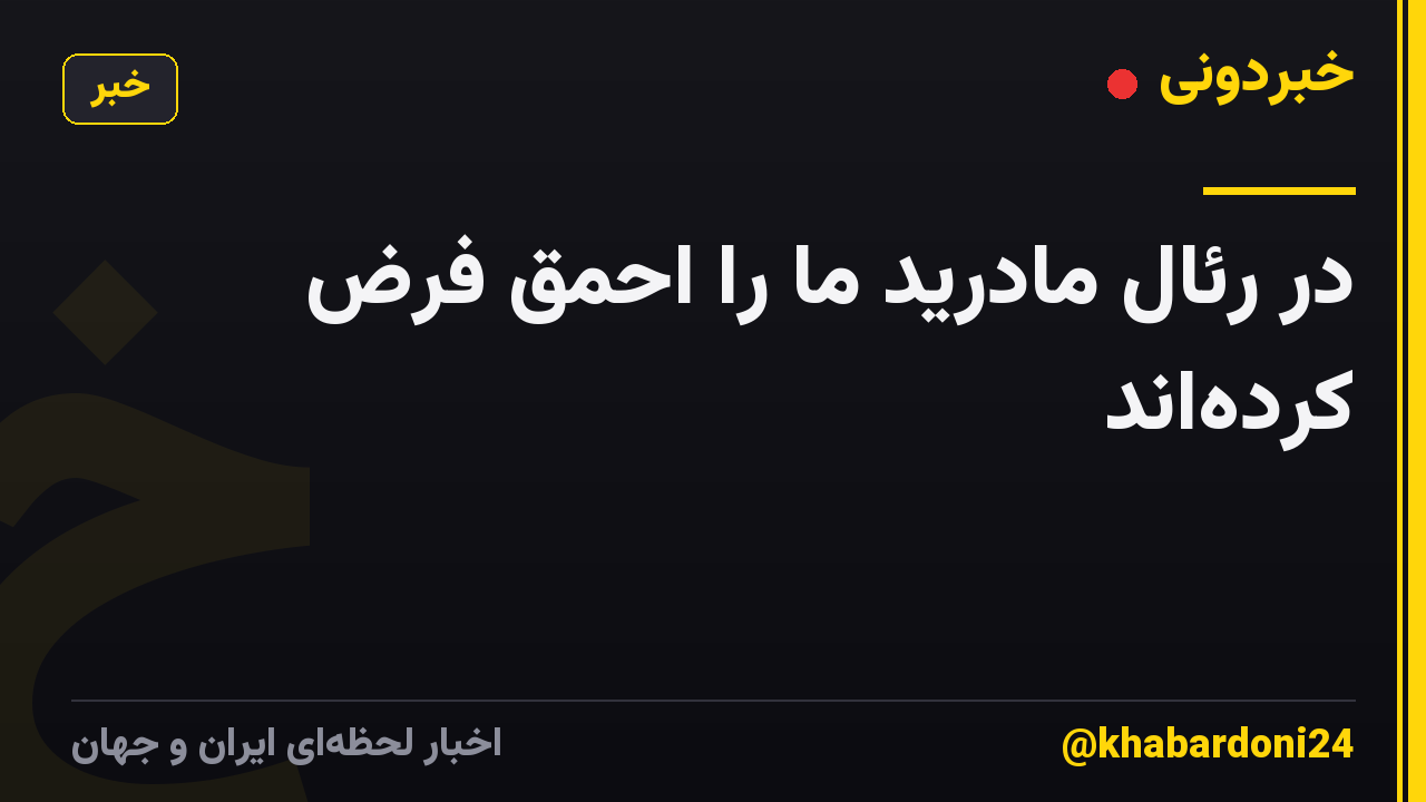 در رئال مادرید ما را احمق فرض کردهاند