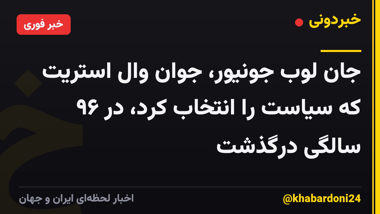 جان لوب جونیور، جوان وال استریت که سیاست را انتخاب کرد، در ۹۶ سالگی درگذشت