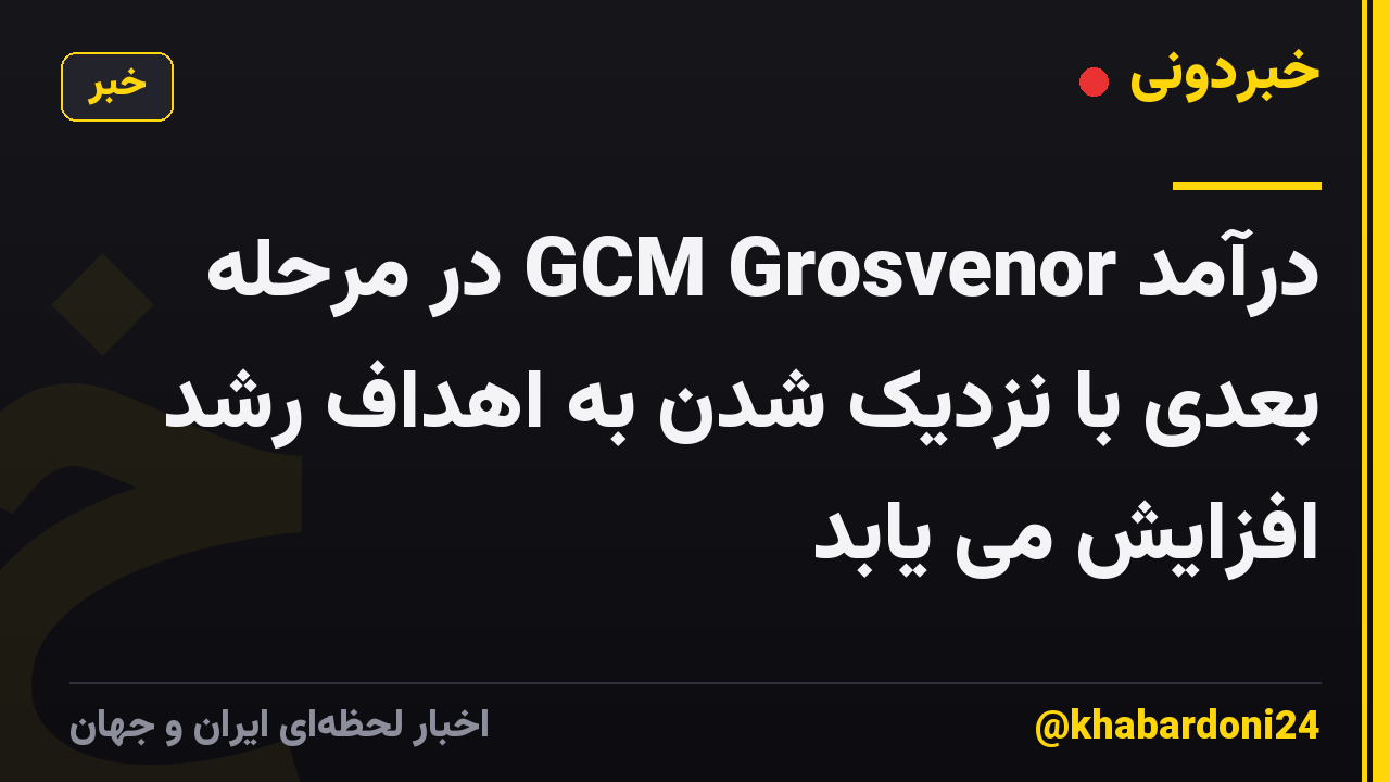 درآمد GCM Grosvenor در مرحله بعدی با نزدیک شدن به اهداف رشد افزایش می یابد