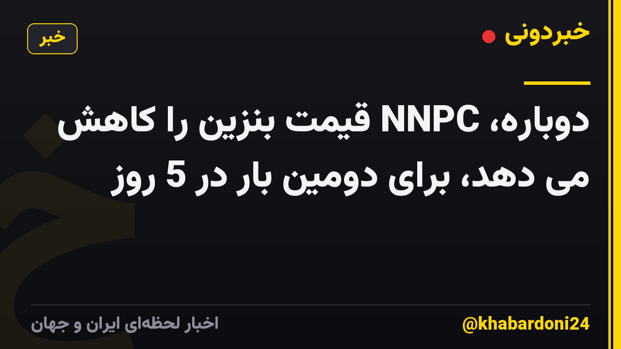 دوباره، NNPC قیمت بنزین را کاهش می دهد، برای دومین بار در 5 روز