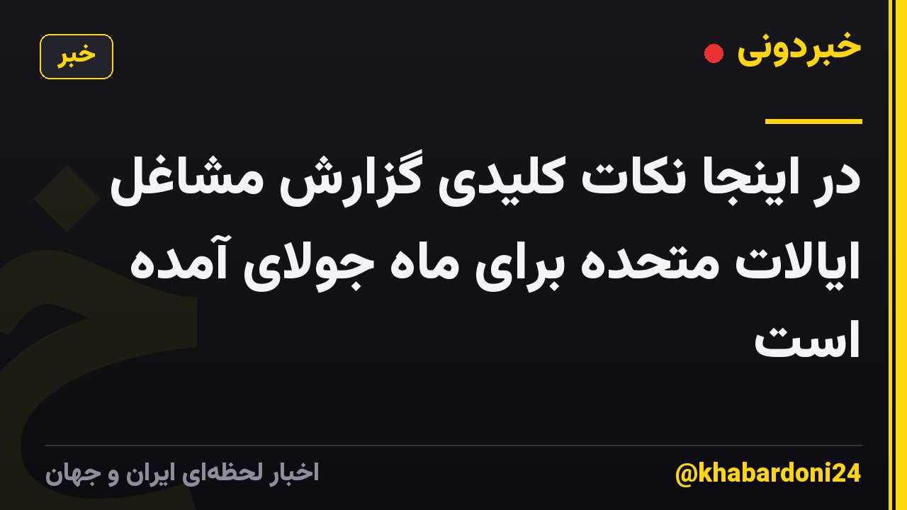 در اینجا نکات کلیدی گزارش مشاغل ایالات متحده برای ماه جولای آمده است