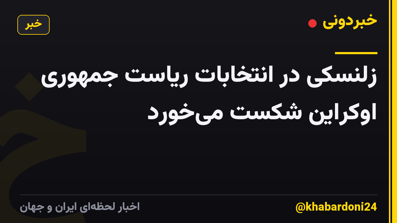 زلنسکی در انتخابات ریاست جمهوری اوکراین شکست میخورد