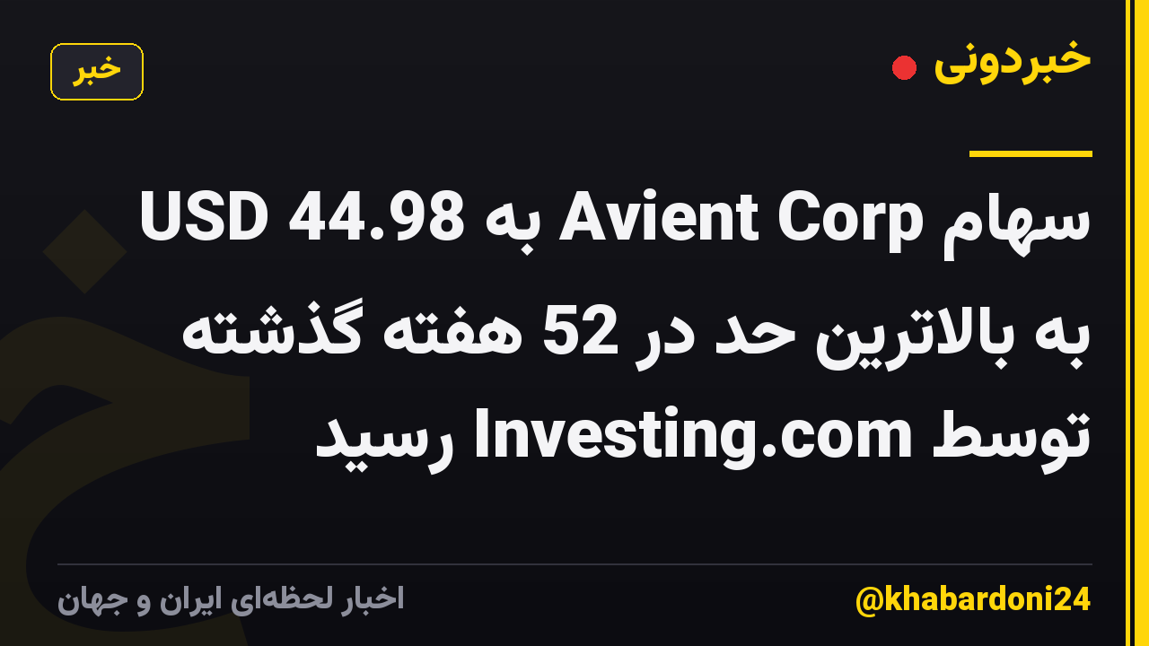 سهام Avient Corp به 44.98 USD به بالاترین حد در 52 هفته گذشته توسط Investing.com رسید
