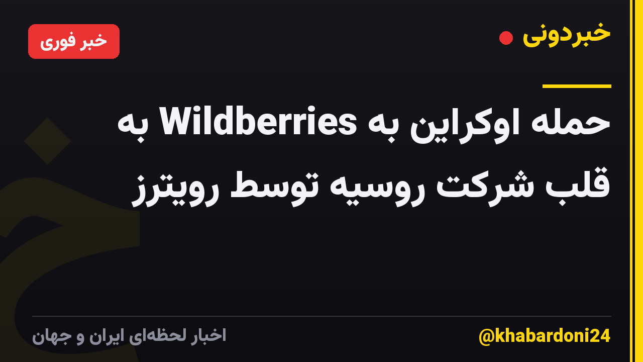 حمله اوکراین به Wildberries به قلب شرکت روسیه توسط رویترز