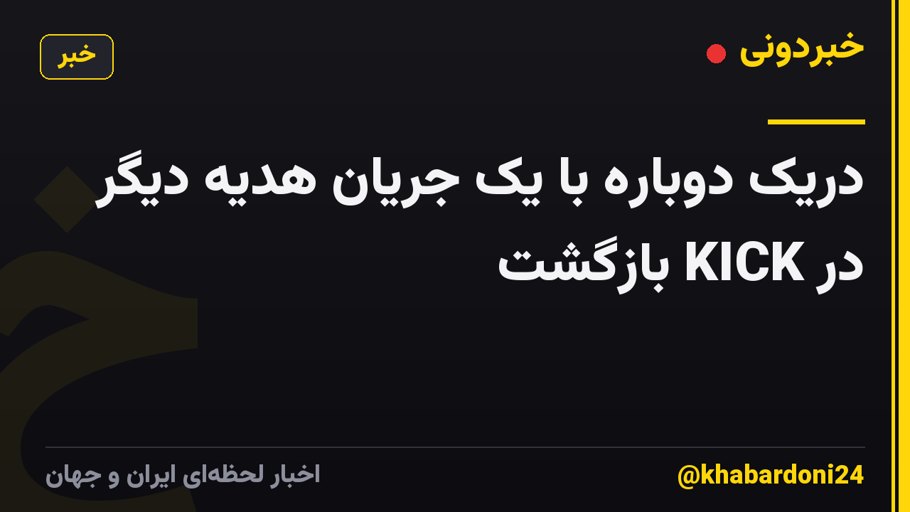 دریک دوباره با یک جریان هدیه دیگر در KICK بازگشت