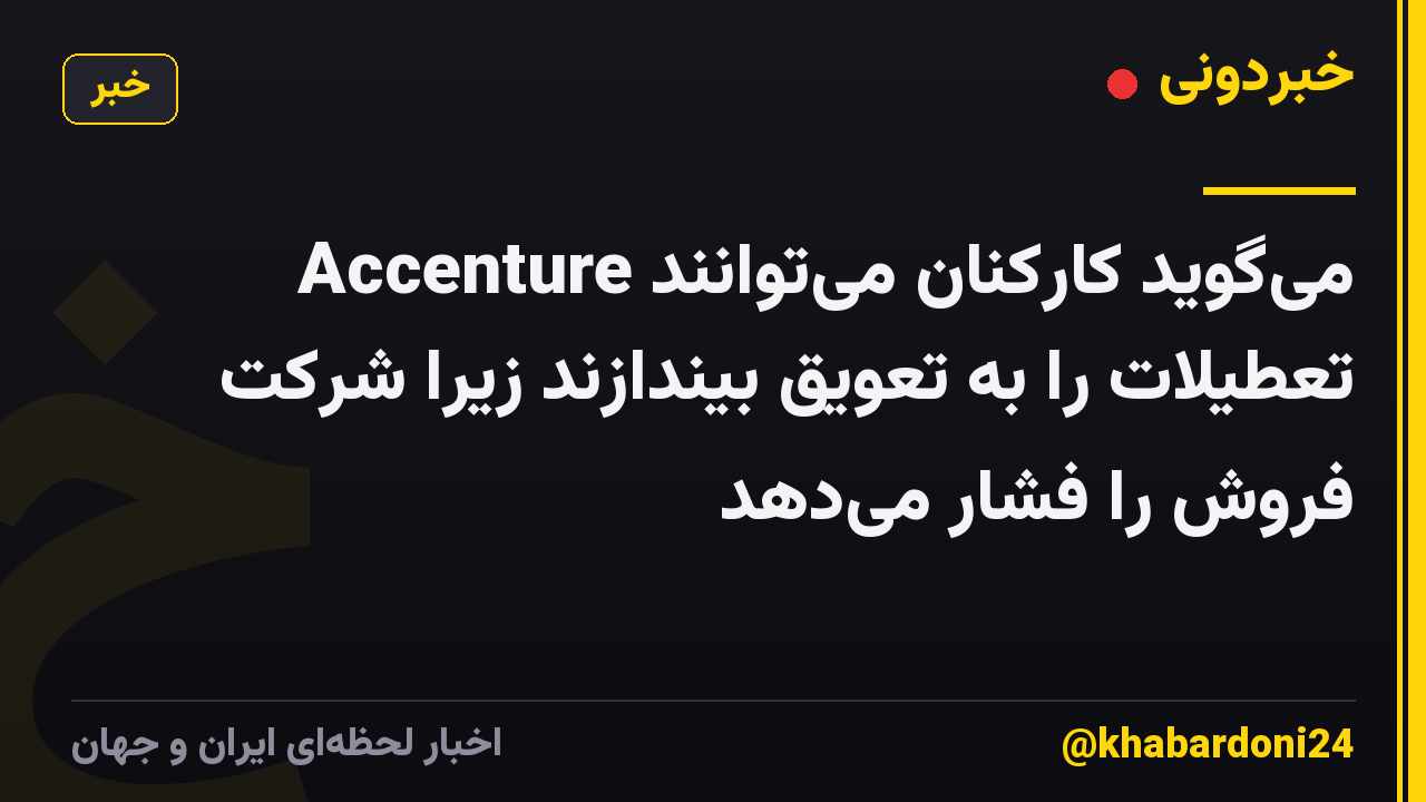 Accenture می‌گوید کارکنان می‌توانند تعطیلات را به تعویق بیندازند زیرا شرکت فروش را فشار می‌دهد
