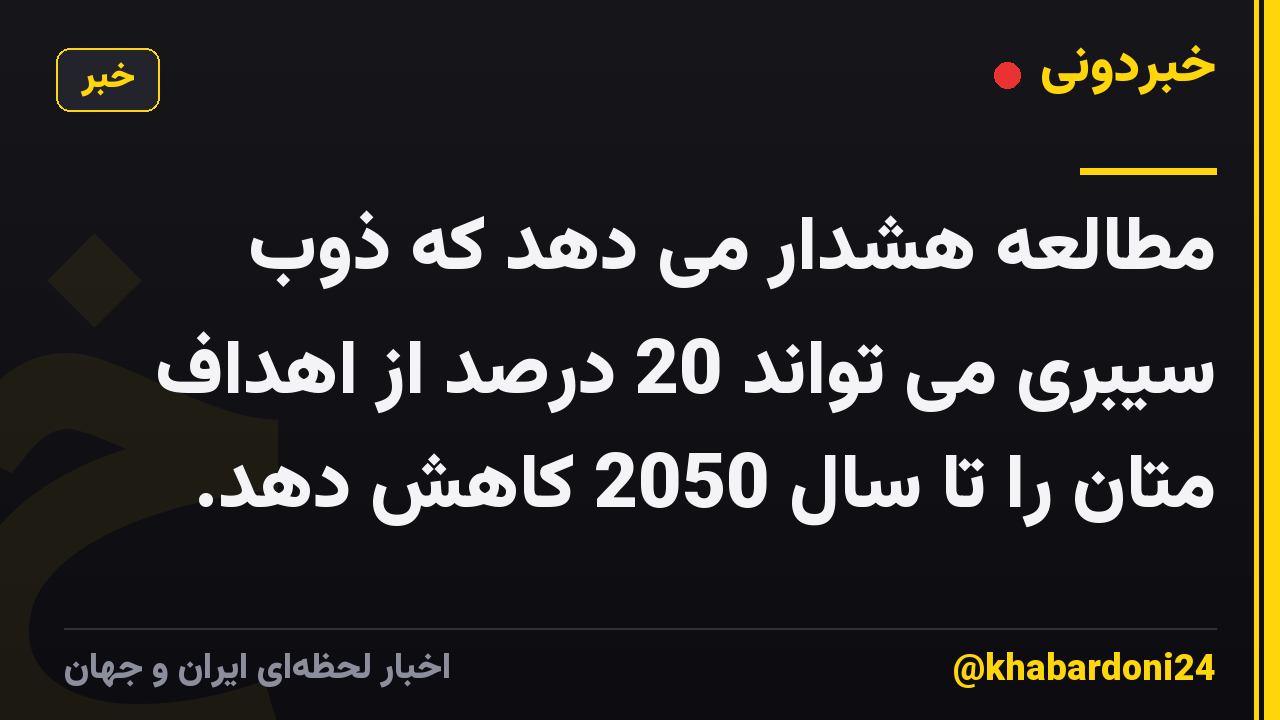 مطالعه هشدار می دهد که ذوب سیبری می تواند 20 درصد از اهداف متان را تا سال 2050 کاهش دهد.