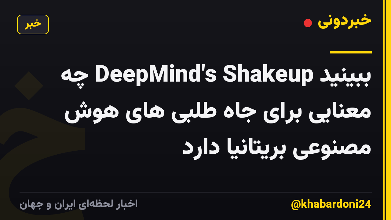 ببینید DeepMind's Shakeup چه معنایی برای جاه طلبی های هوش مصنوعی بریتانیا دارد