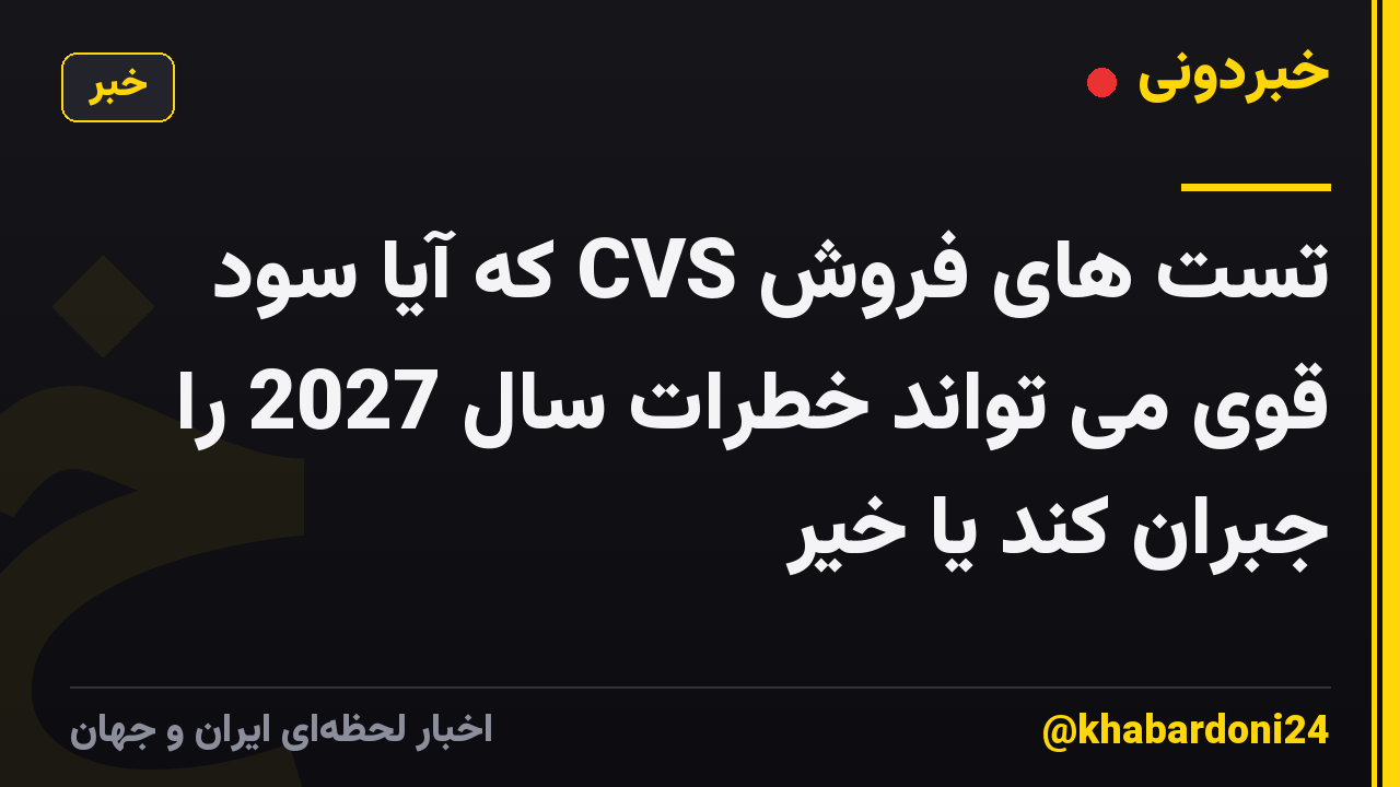 تست های فروش CVS که آیا سود قوی می تواند خطرات سال 2027 را جبران کند یا خیر