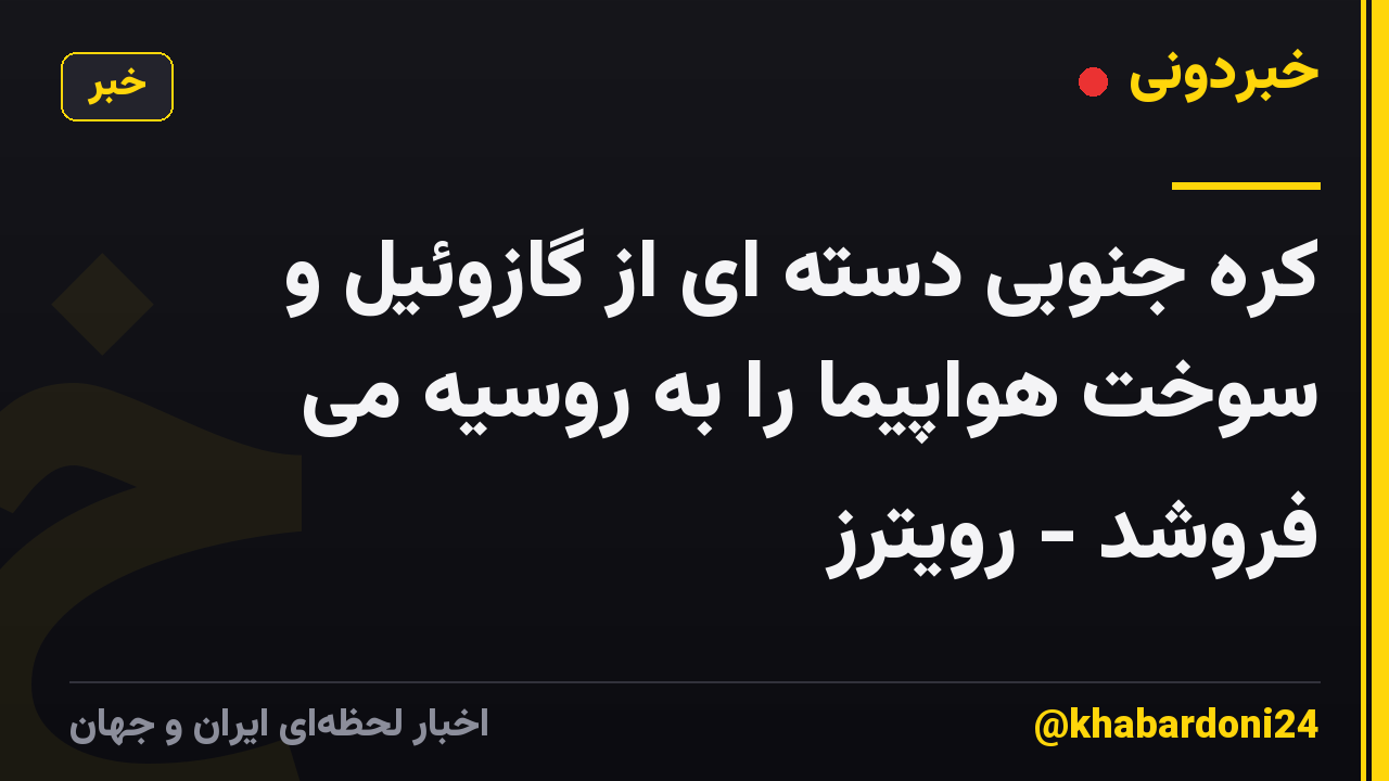 کره جنوبی دسته ای از گازوئیل و سوخت هواپیما را به روسیه می فروشد - رویترز