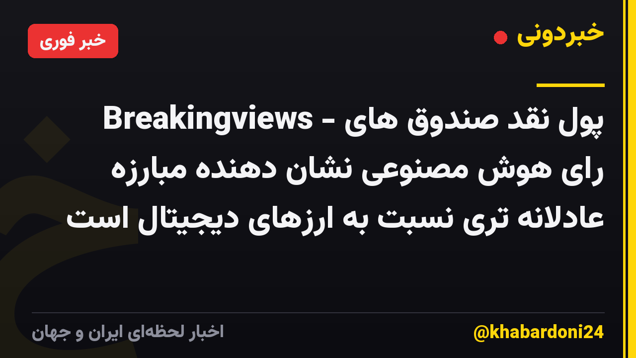 Breakingviews - پول نقد صندوق های رای هوش مصنوعی نشان دهنده مبارزه عادلانه تری نسبت به ارزهای دیجیتال است