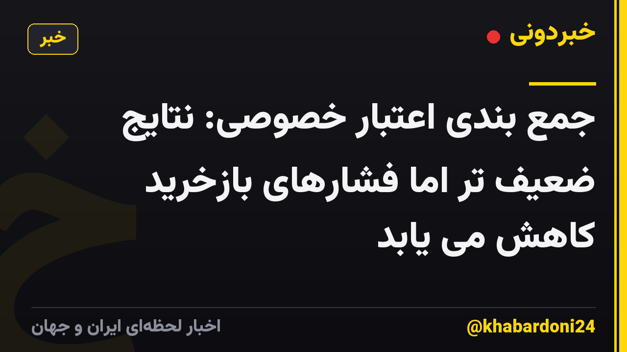 جمع بندی اعتبار خصوصی: نتایج ضعیف تر اما فشارهای بازخرید کاهش می یابد