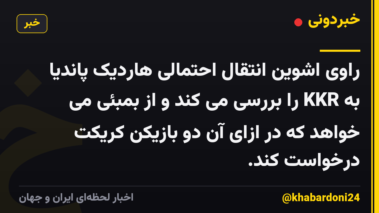 راوی اشوین انتقال احتمالی هاردیک پاندیا به KKR را بررسی می کند و از بمبئی می خواهد که در ازای آن دو بازیکن کریکت درخواست کند.