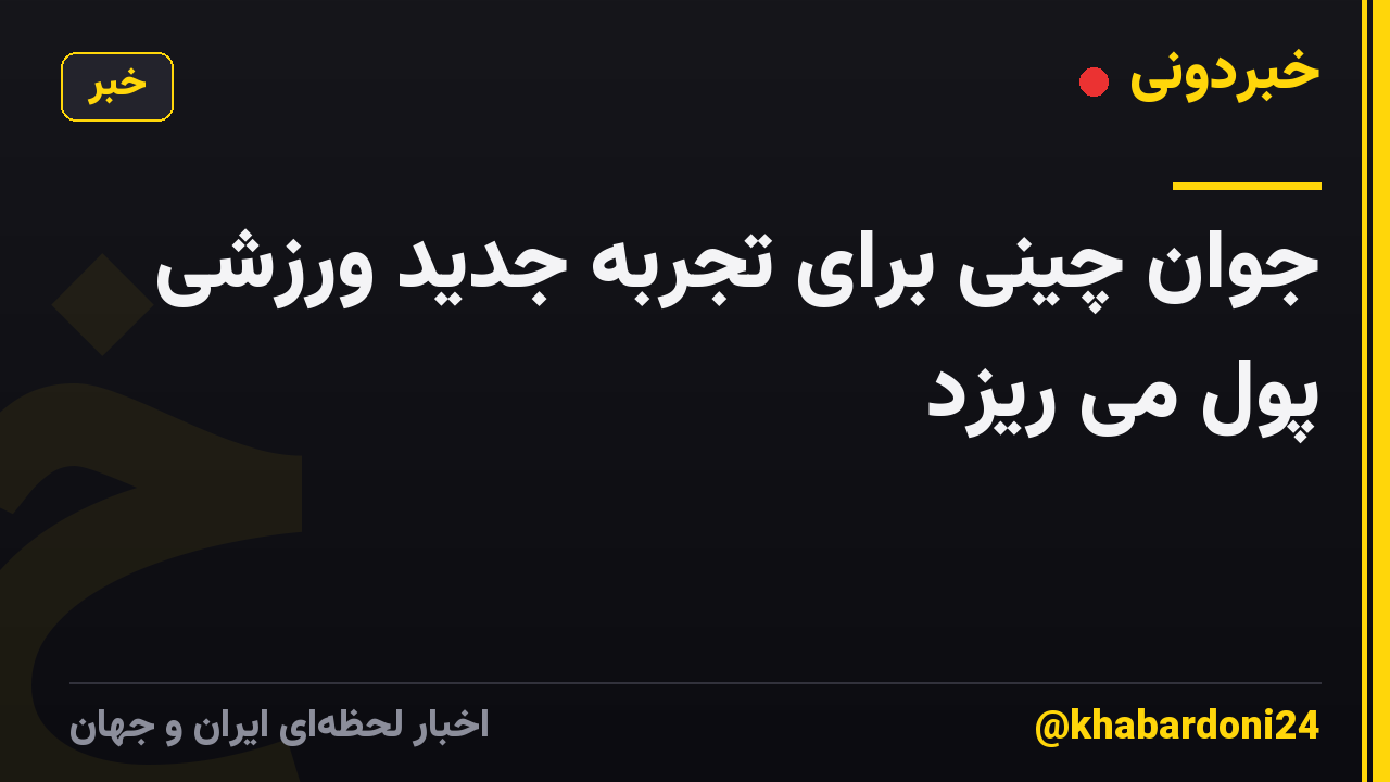 جوان چینی برای تجربه جدید ورزشی پول می ریزد