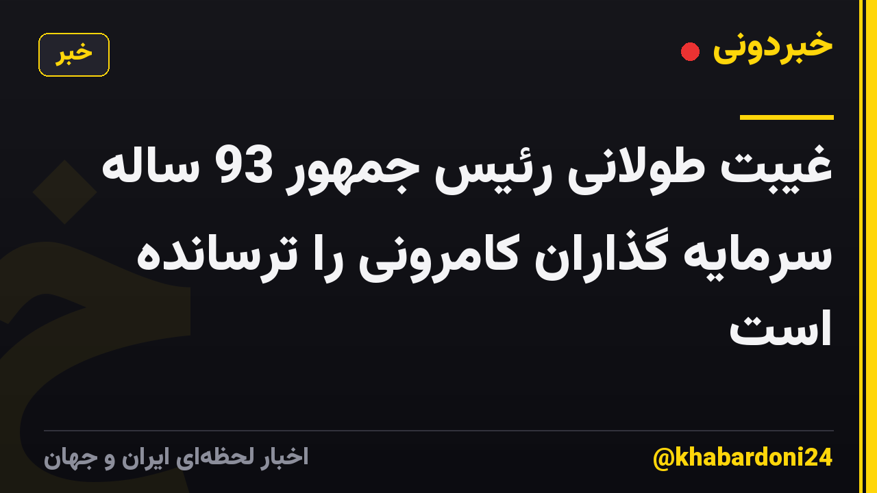 غیبت طولانی رئیس جمهور 93 ساله سرمایه گذاران کامرونی را ترسانده است