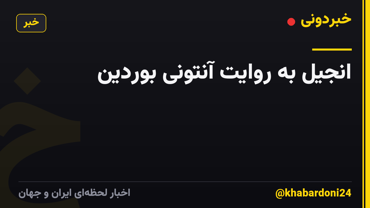 انجیل به روایت آنتونی بوردین