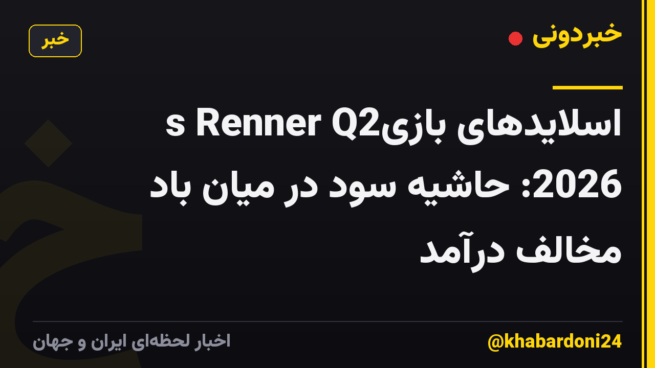 اسلایدهای بازیs Renner Q2 2026: حاشیه سود در میان باد مخالف درآمد