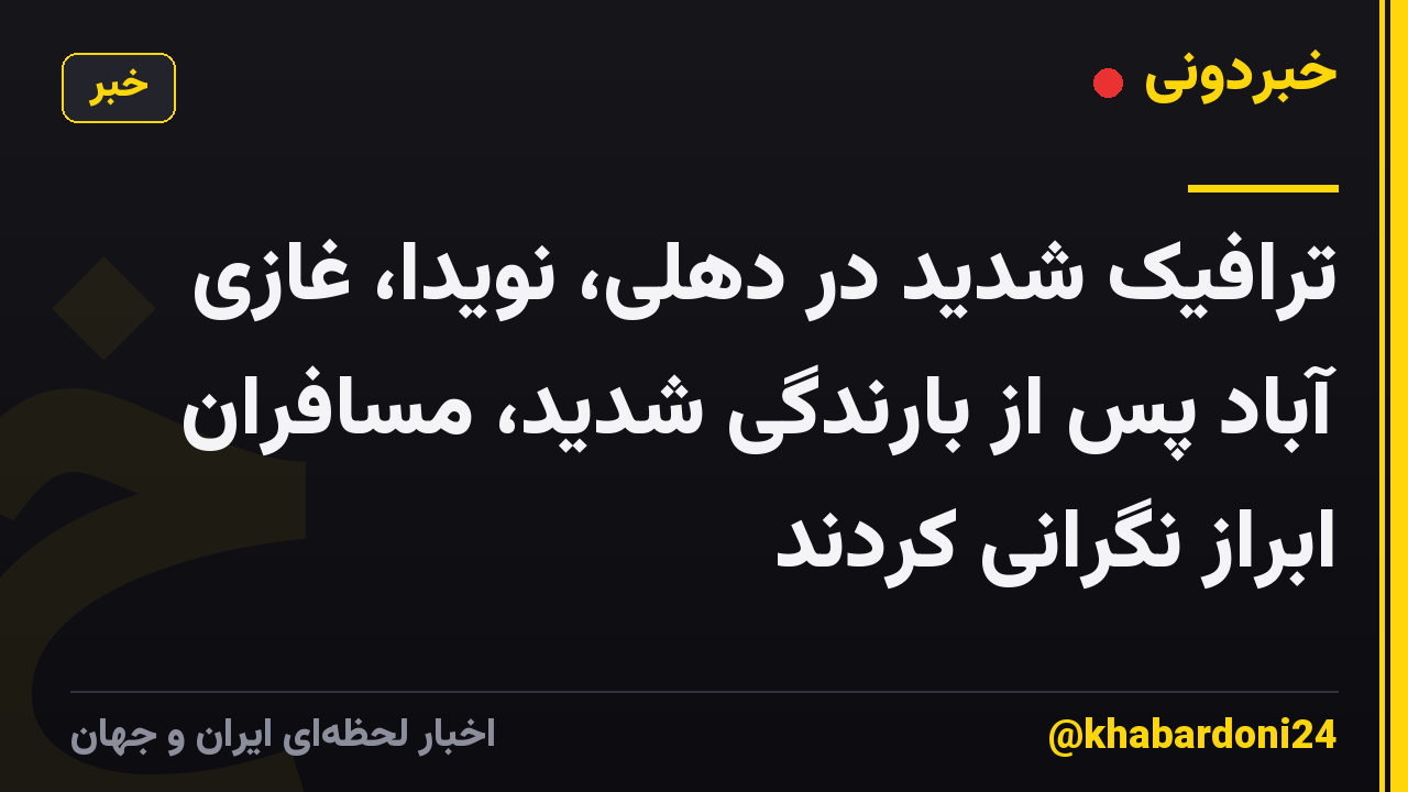 ترافیک شدید در دهلی، نویدا، غازی آباد پس از بارندگی شدید، مسافران ابراز نگرانی کردند