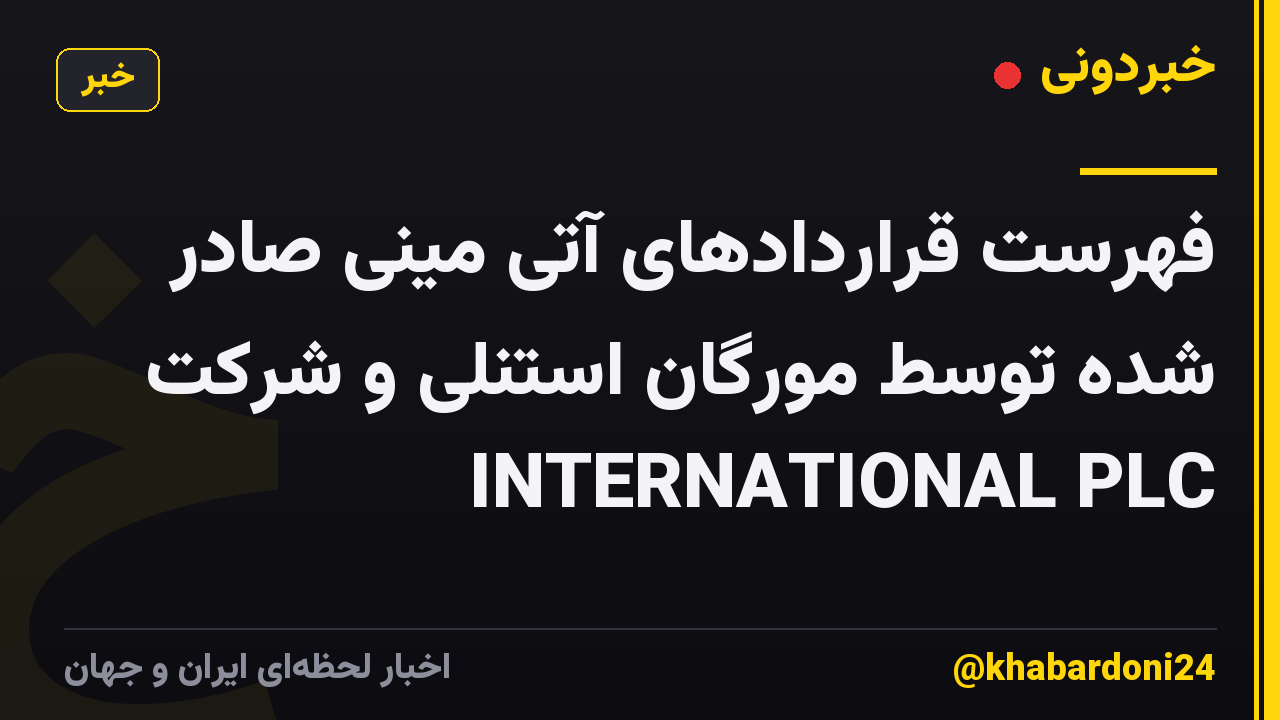 فهرست قراردادهای آتی مینی صادر شده توسط مورگان استنلی و شرکت INTERNATIONAL PLC