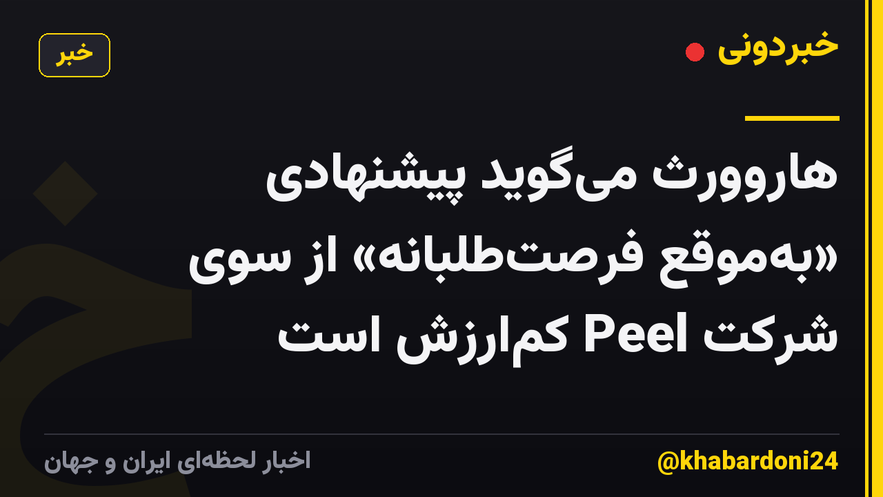 هاروورث میگوید پیشنهادی «بهموقع فرصتطلبانه» از سوی شرکت Peel کمارزش است