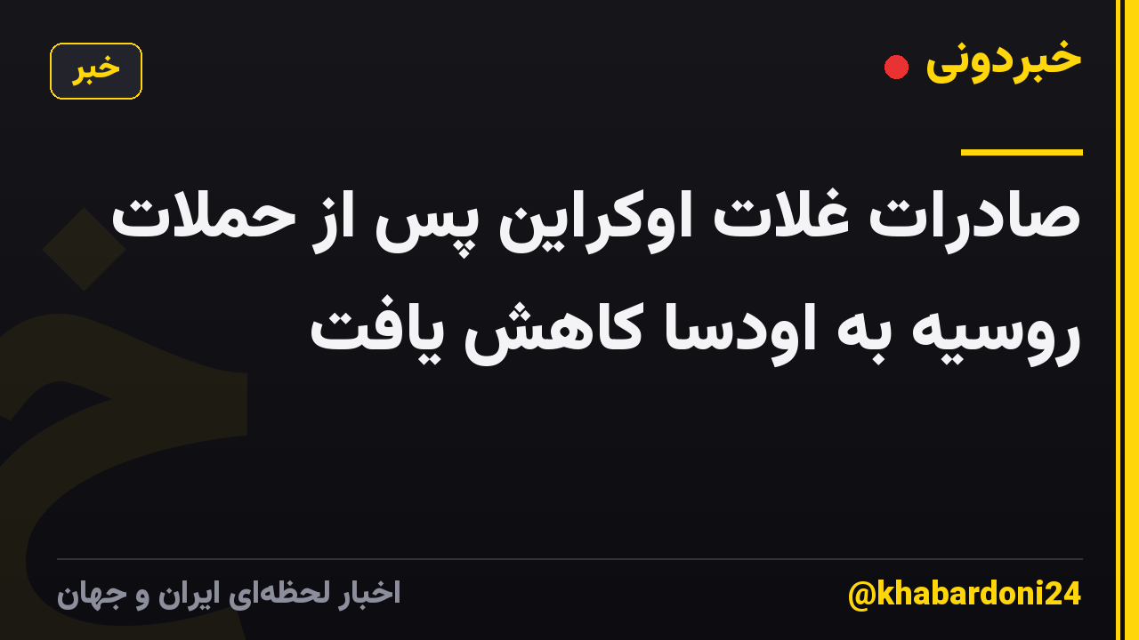 صادرات غلات اوکراین پس از حملات روسیه به اودسا کاهش یافت
