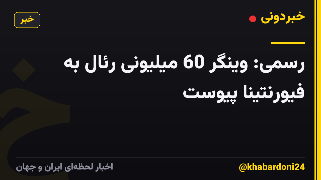 رسمی: وینگر 60 میلیونی رئال به فیورنتینا پیوست