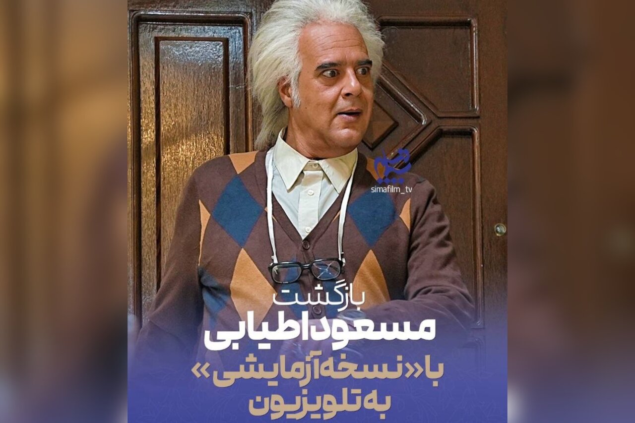 هومن برقنورد با «نسخه آزمایشی» در تلویزیون؛ اطیابی کارگردانی میکند