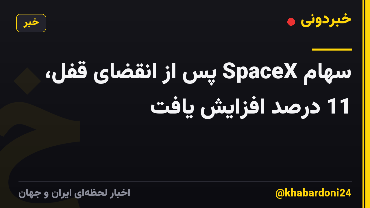 سهام SpaceX پس از انقضای قفل، 11 درصد افزایش یافت