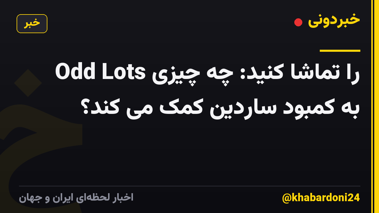 Odd Lots را تماشا کنید: چه چیزی به کمبود ساردین کمک می کند؟