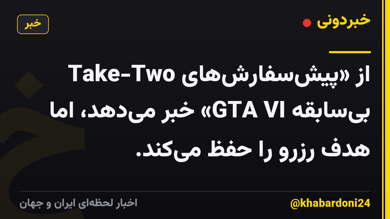 Take-Two از «پیشسفارشهای بیسابقه GTA VI» خبر میدهد، اما هدف رزرو را حفظ میکند.