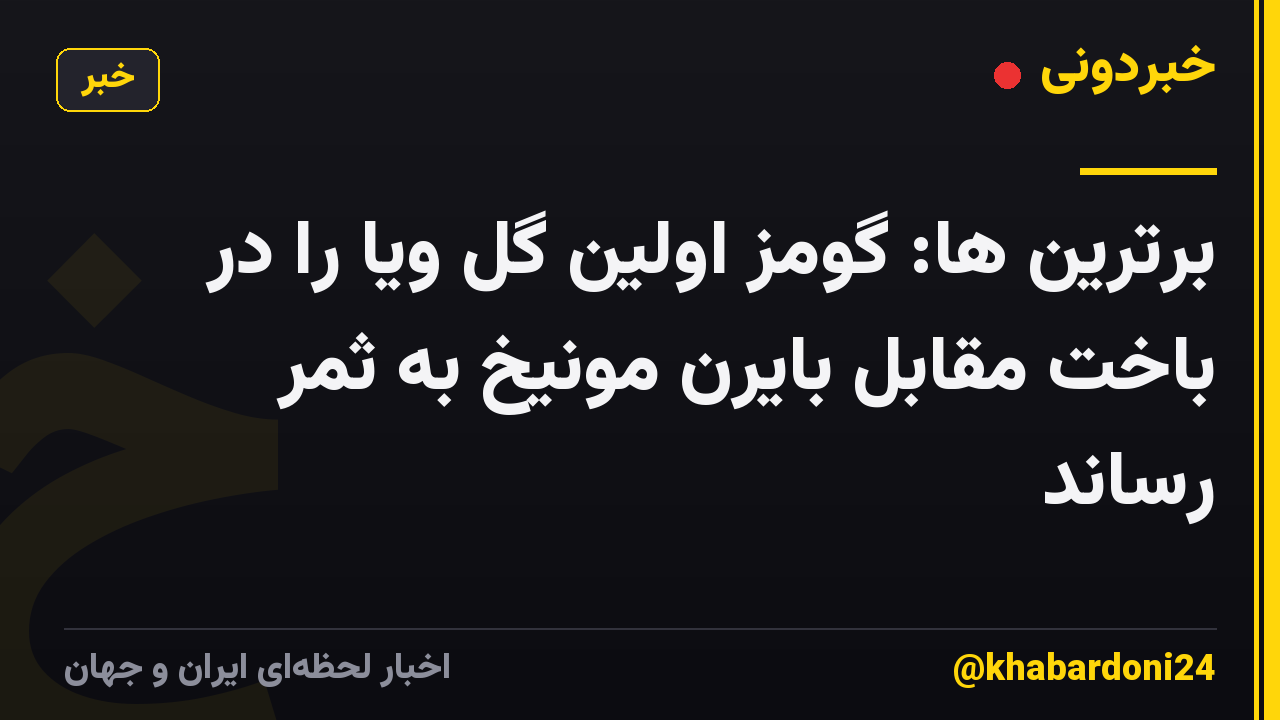 برترین ها: گومز اولین گل ویا را در باخت مقابل بایرن مونیخ به ثمر رساند