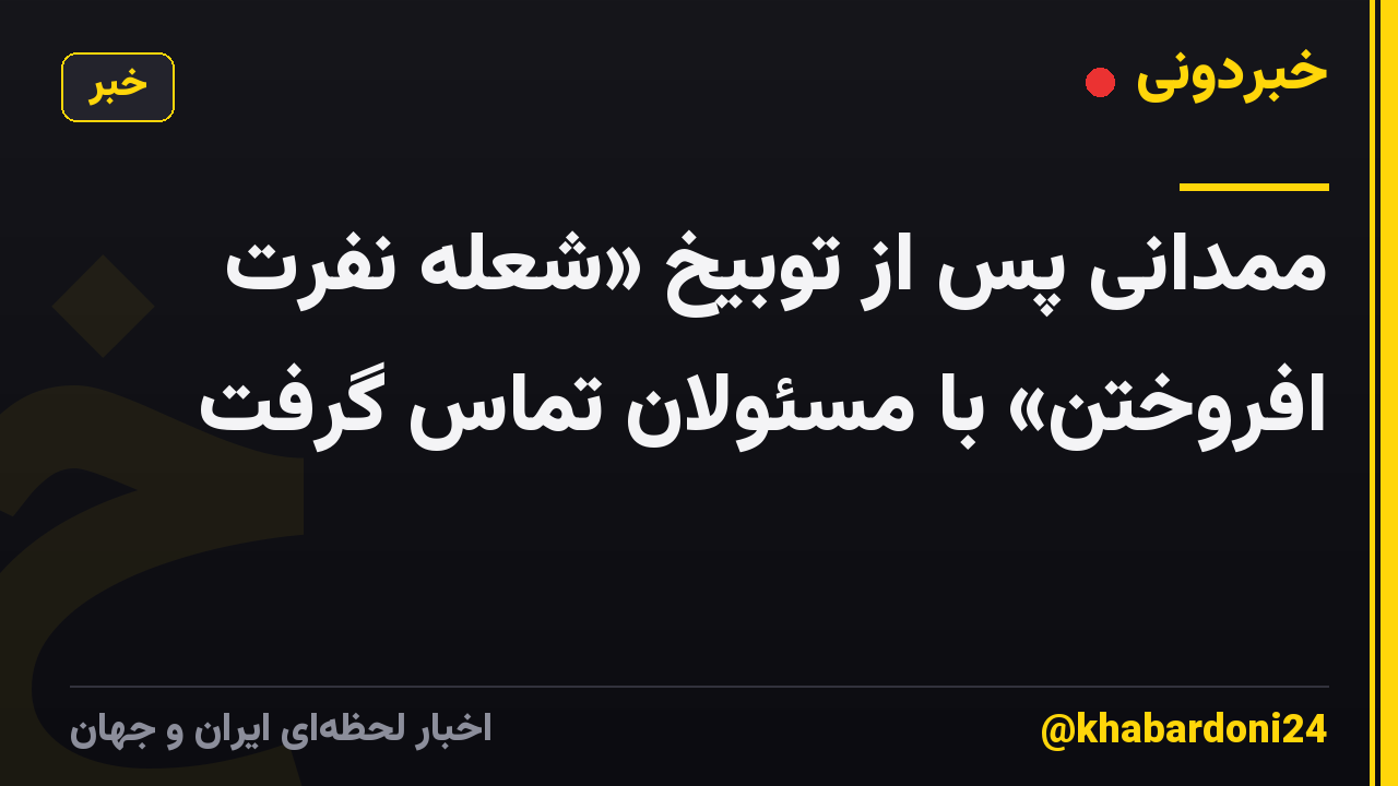 ممدانی پس از توبیخ «شعله نفرت افروختن» با مسئولان تماس گرفت