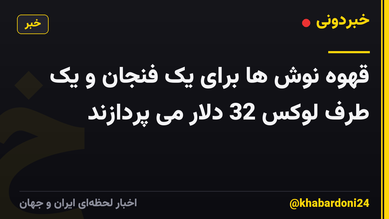 قهوه نوش ها برای یک فنجان و یک طرف لوکس 32 دلار می پردازند