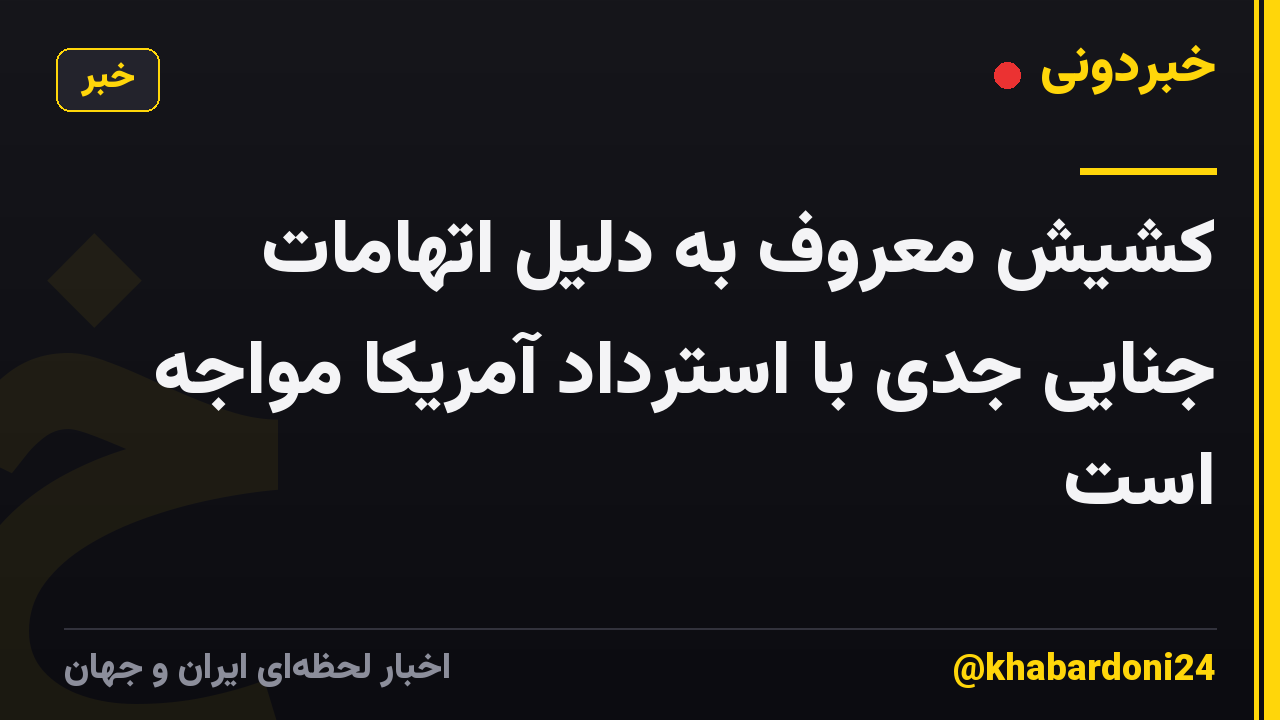 کشیش معروف به دلیل اتهامات جنایی جدی با استرداد آمریکا مواجه است