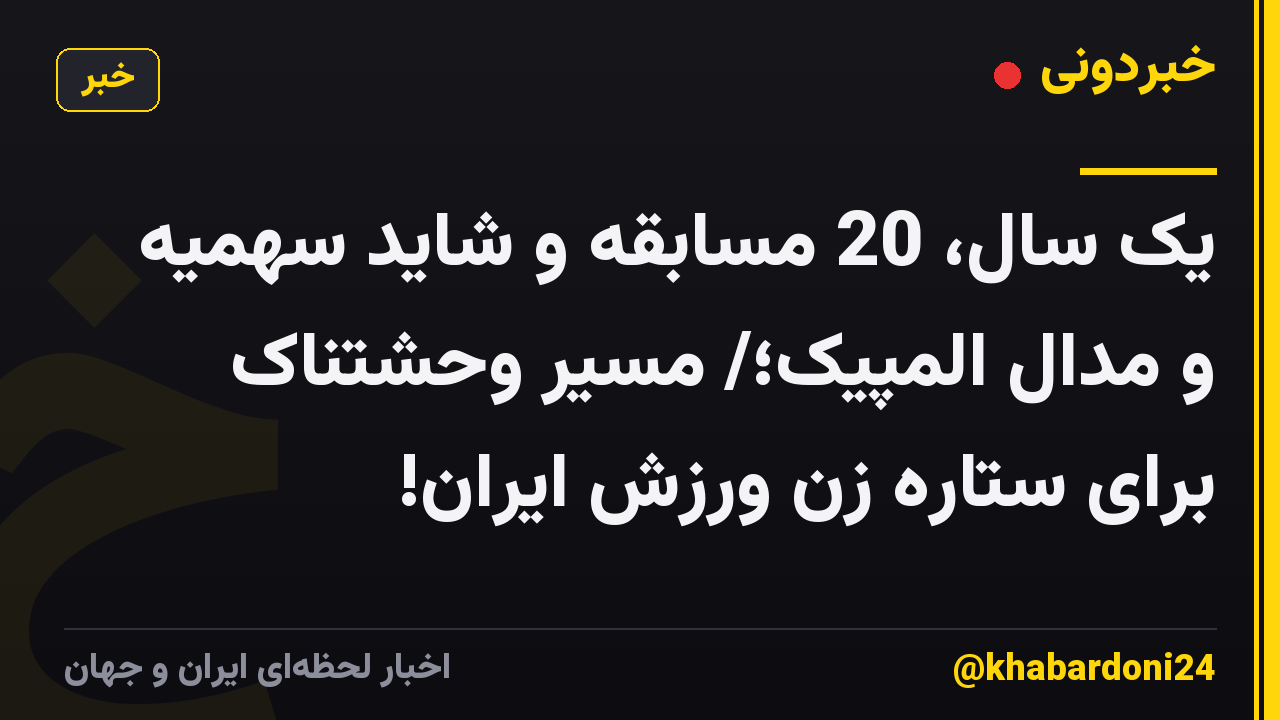 یک سال، 20 مسابقه و شاید سهمیه و مدال المپیک؛/ مسیر وحشتناک برای ستاره زن ورزش ایران!