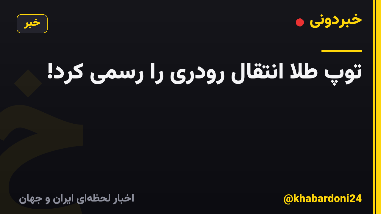 توپ طلا انتقال رودری را رسمی کرد!