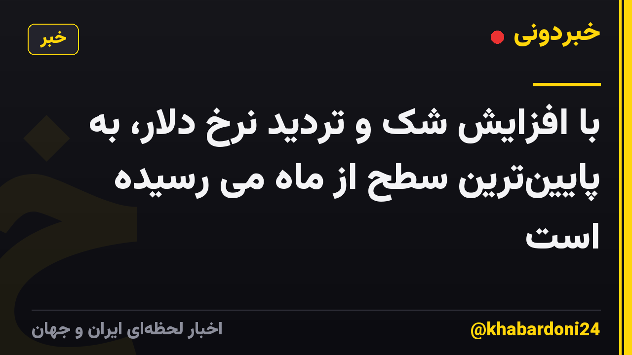 با افزایش شک و تردید نرخ دلار، به پایینترین سطح از ماه می رسیده است