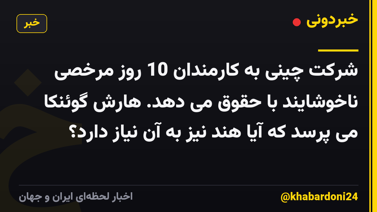 شرکت چینی به کارمندان 10 روز مرخصی ناخوشایند با حقوق می دهد. هارش گوئنکا می پرسد که آیا هند نیز به آن نیاز دارد؟
