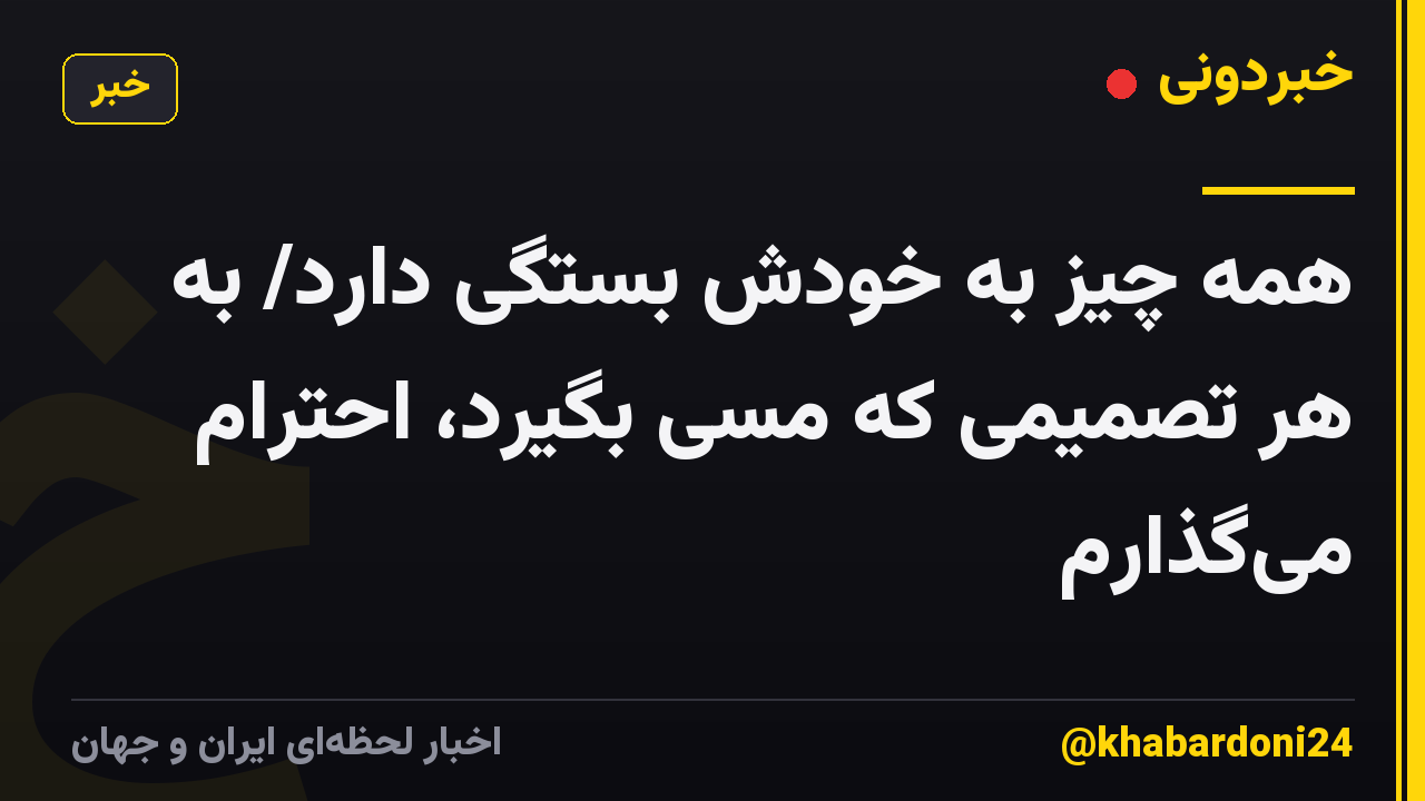 همه چیز به خودش بستگی دارد/ به هر تصمیمی که مسی بگیرد، احترام میگذارم