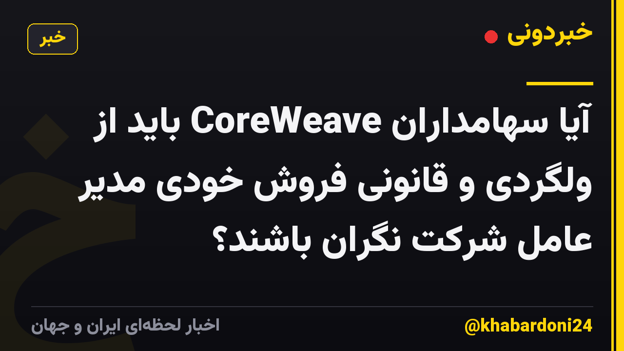 آیا سهامداران CoreWeave باید از ولگردی و قانونی فروش خودی مدیر عامل شرکت نگران باشند؟