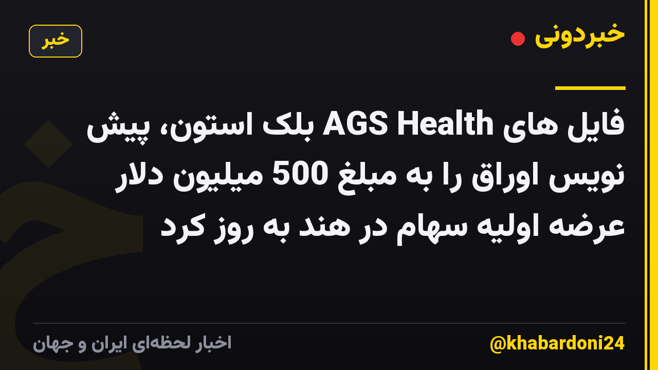 فایل های AGS Health بلک استون، پیش نویس اوراق را به مبلغ 500 میلیون دلار عرضه اولیه سهام در هند به روز کرد