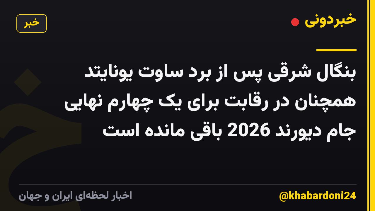 بنگال شرقی پس از برد ساوت یونایتد همچنان در رقابت برای یک چهارم نهایی جام دیورند 2026 باقی مانده است