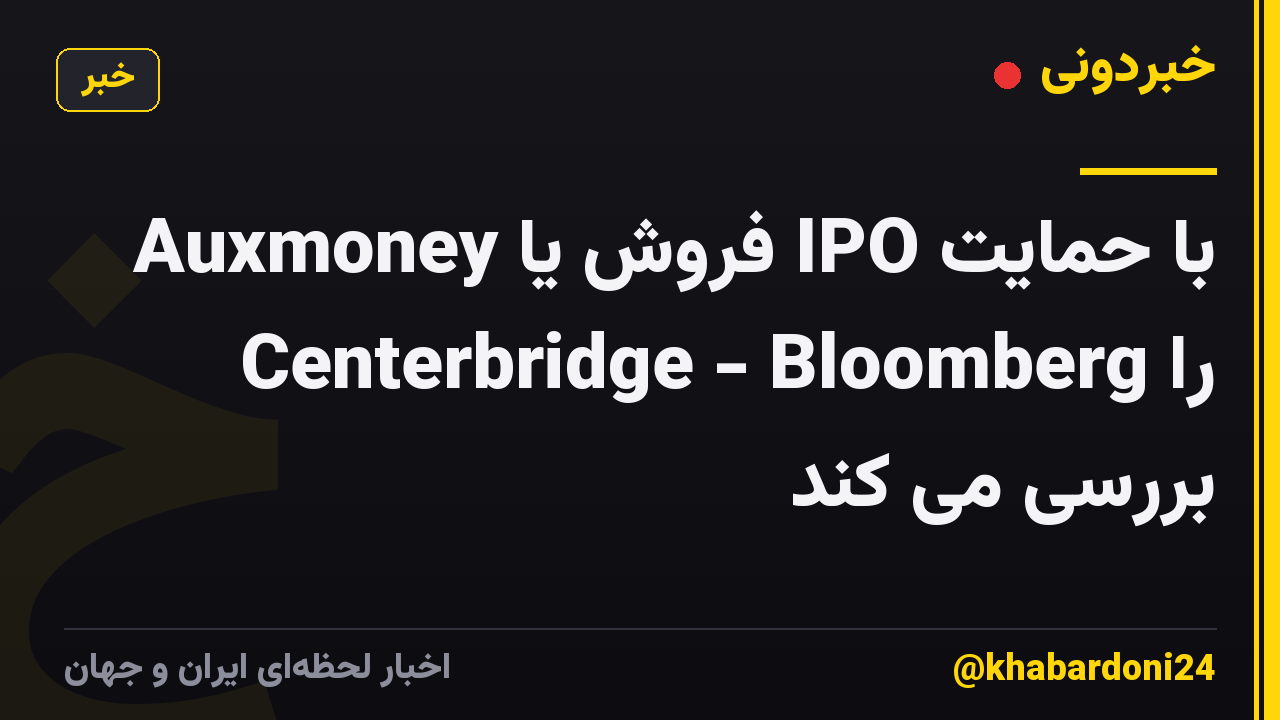 Auxmoney فروش یا IPO با حمایت Centerbridge - Bloomberg را بررسی می کند