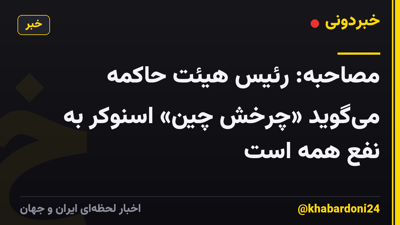مصاحبه: رئیس هیئت حاکمه می‌گوید «چرخش چین» اسنوکر به نفع همه است