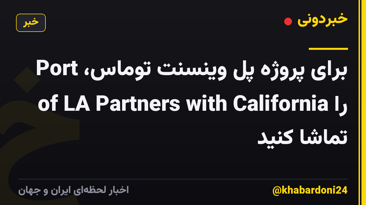 برای پروژه پل وینسنت توماس، Port of LA Partners with California را تماشا کنید