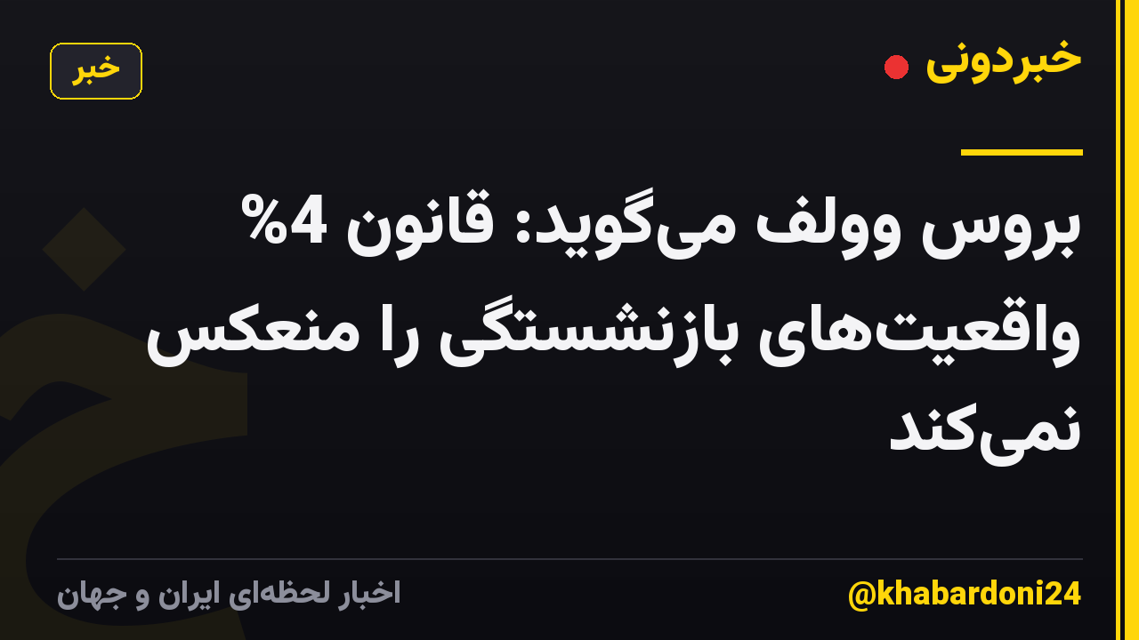 بروس وولف میگوید: قانون 4% واقعیتهای بازنشستگی را منعکس نمیکند