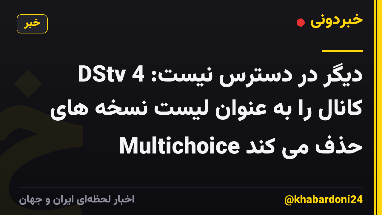 دیگر در دسترس نیست: DStv 4 کانال را به عنوان لیست نسخه های Multichoice حذف می کند