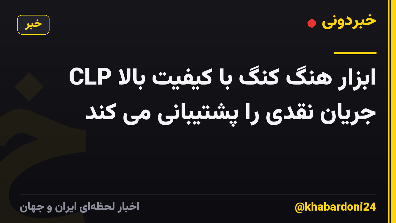 ابزار هنگ کنگ با کیفیت بالا CLP جریان نقدی را پشتیبانی می کند