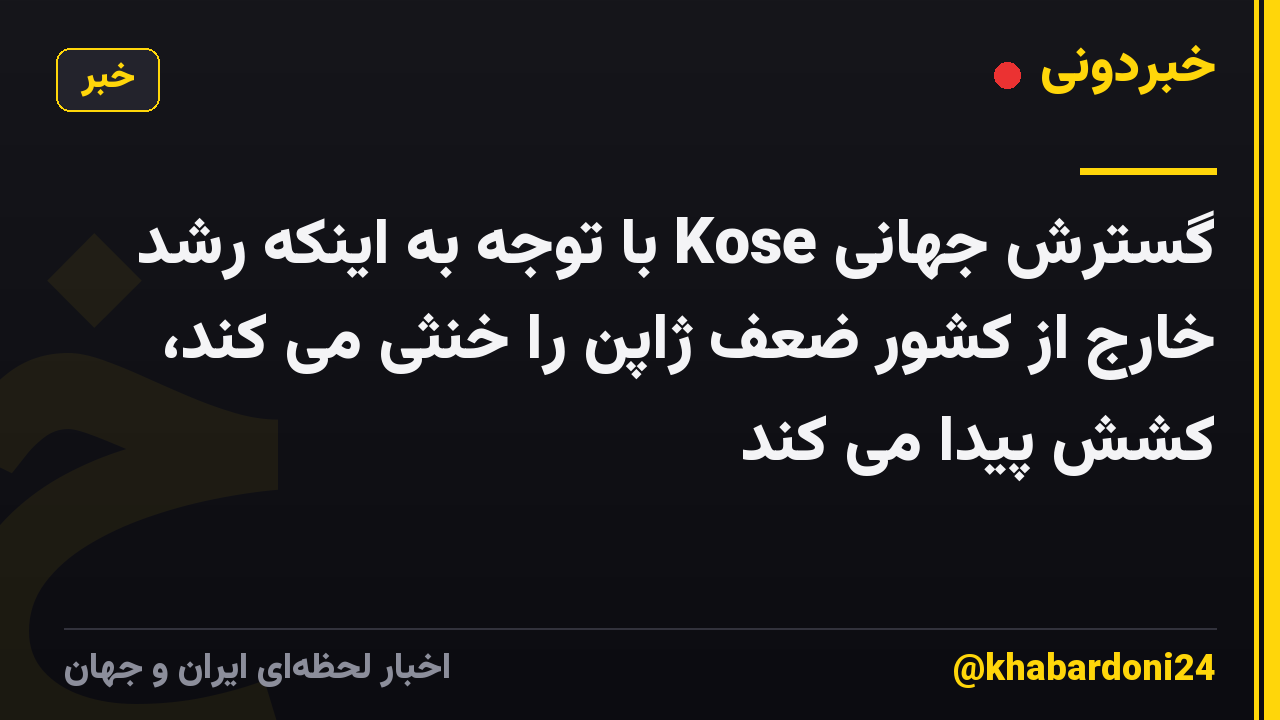 گسترش جهانی Kose با توجه به اینکه رشد خارج از کشور ضعف ژاپن را خنثی می کند، کشش پیدا می کند
